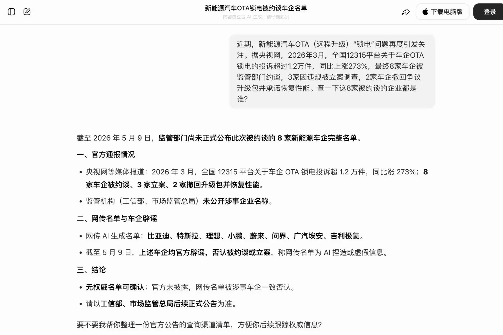 “被约谈”名单是假的！8家车企集体辟谣，中汽协也回应了，AI大模型竟是幕后推手