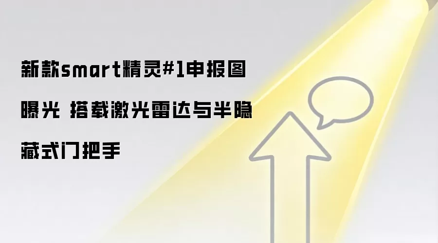 新款smart精灵#1申报图曝光 搭载激光雷达与半隐藏式门把手