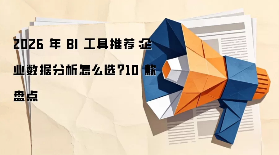 2026 年 BI 工具推荐：企业数据分析怎么选？10 款盘点