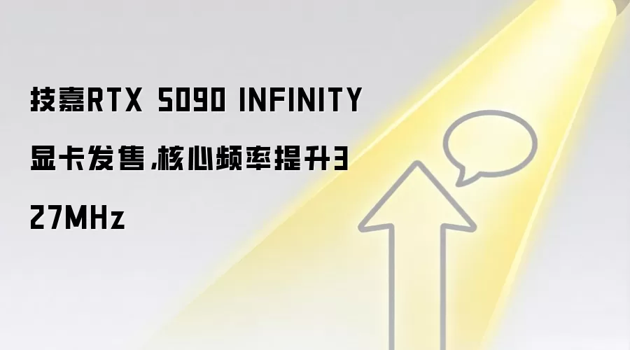 技嘉RTX 5090 INFINITY显卡发售,核心频率提升327MHz