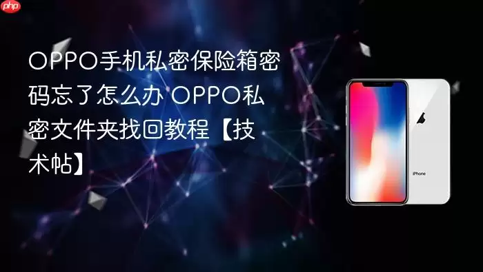 OPPO手机私密保险箱密码忘了怎么办 OPPO私密文件夹找回教程【技术帖】