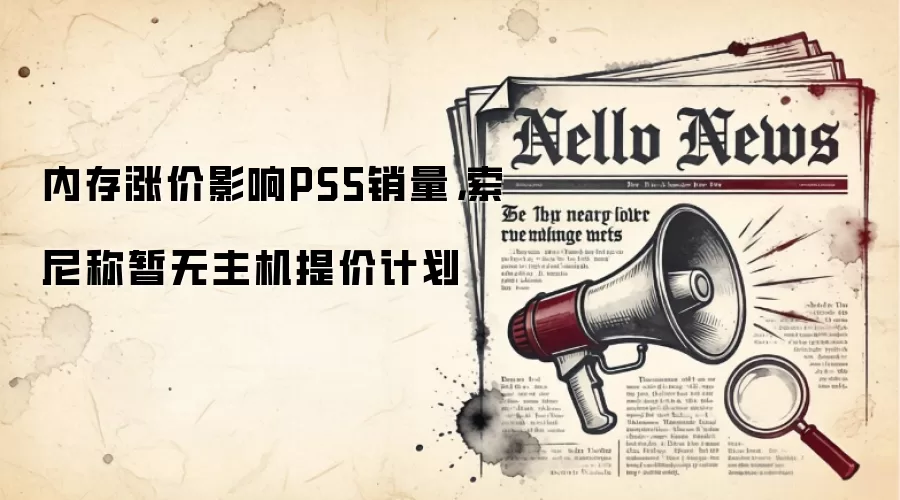 内存涨价影响PS5销量，索尼称暂无主机提价计划