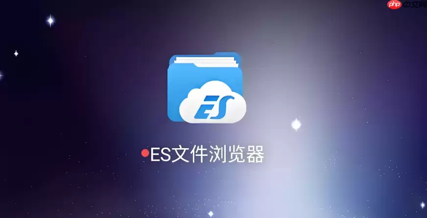 es文件浏览器怎么恢复删除文件_es文件浏览器恢复误删除的文件教程【实用】
