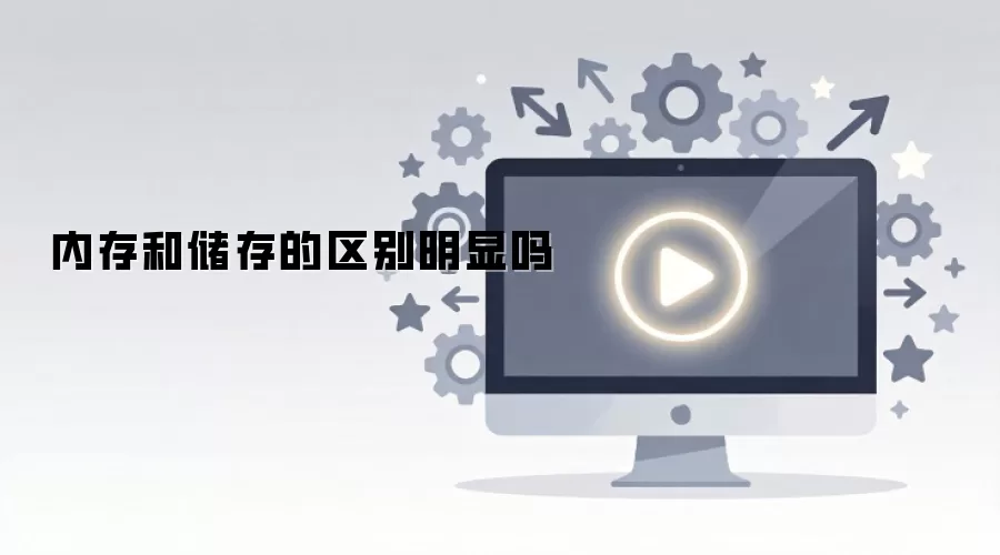 内存和储存的区别明显吗