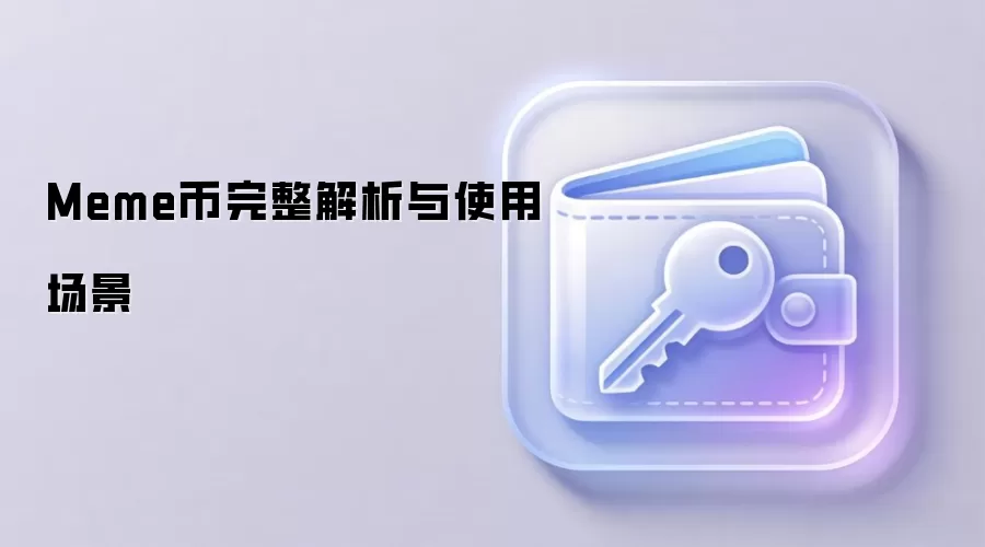Meme币完整解析与使用场景