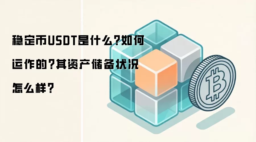 稳定币USDT是什么？如何运作的？其资产储备状况怎么样？