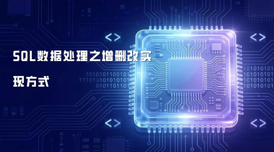 SQL数据处理之增删改实现方式