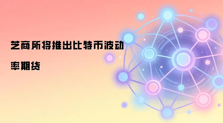 芝商所将推出比特币波动率期货