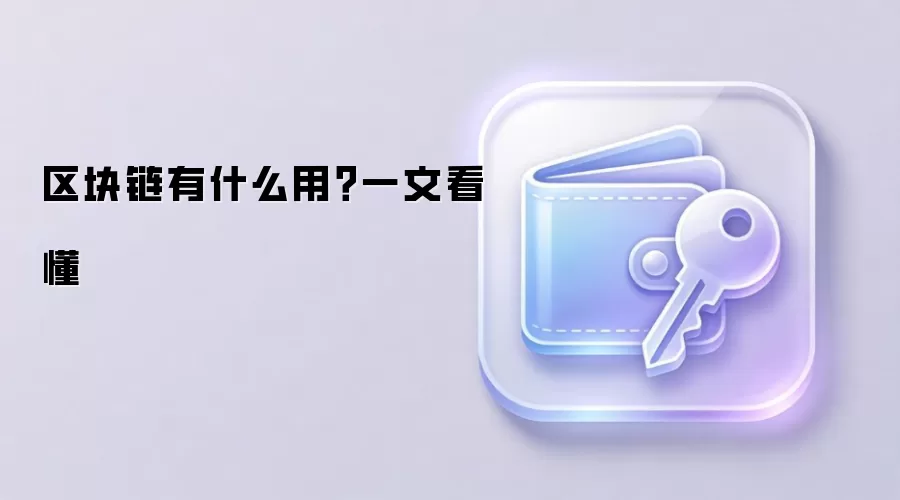区块链有什么用？一文看懂