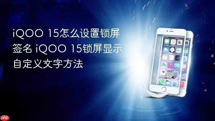 iQOO 15怎么设置锁屏签名 iQOO 15锁屏显示自定义文字方法