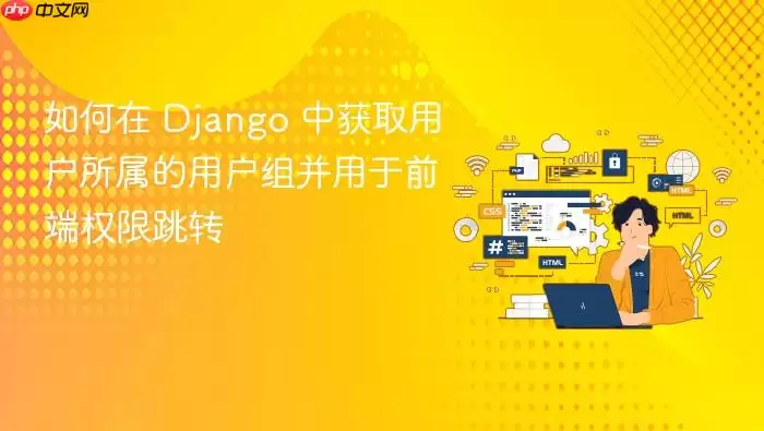 如何在 Django 中获取用户所属的用户组并用于前端权限跳转