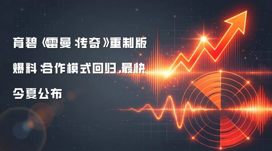 育碧《雷曼：传奇》重制版爆料：合作模式回归，最快今夏公布