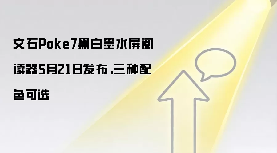 文石Poke7黑白墨水屏阅读器5月21日发布，三种配色可选
