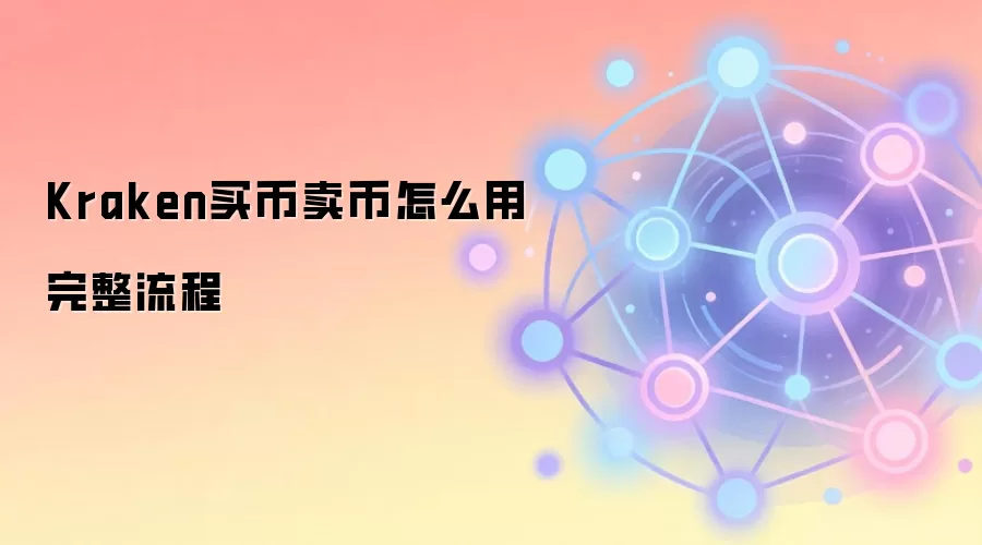 Kraken买币卖币怎么用完整流程