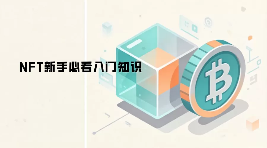 NFT新手必看入门知识