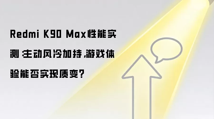 Redmi K90 Max性能实测:主动风冷加持,游戏体验能否实现质变?