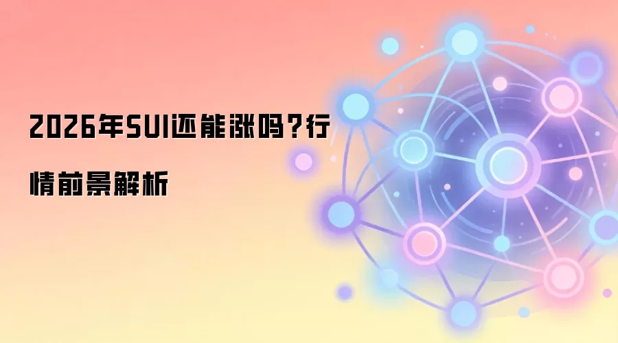 SUI公链2026年价格预测与投资前景分析
