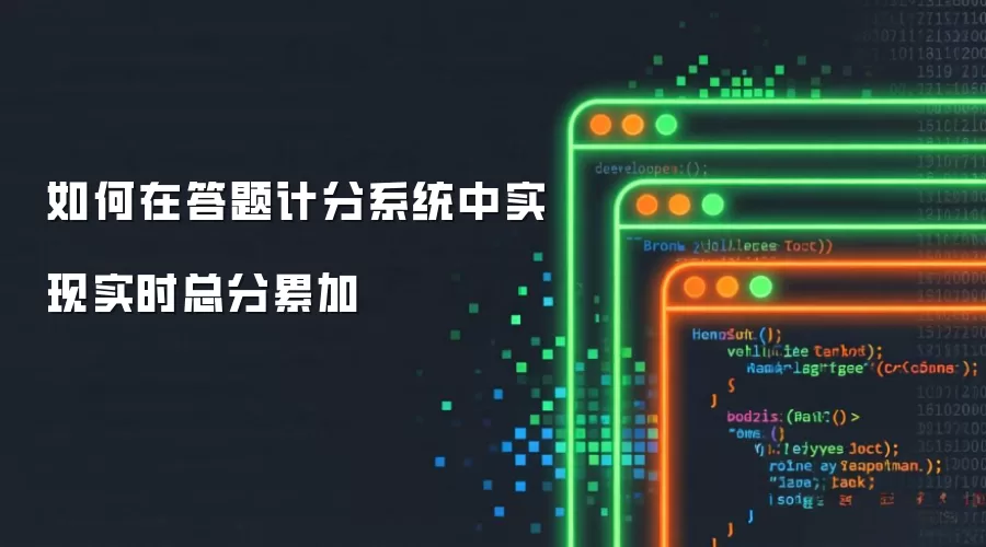 如何在答题计分系统中实现实时总分累加