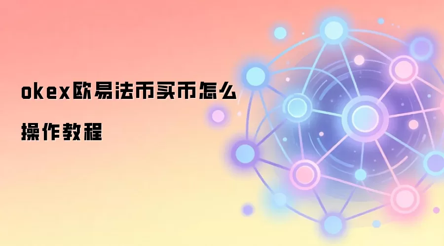 okex欧易法币买币怎么操作教程
