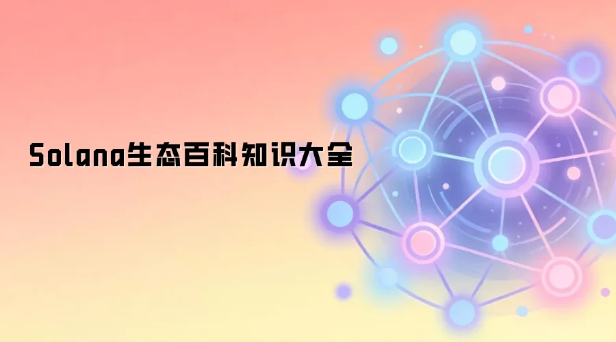 Solana生态百科知识大全