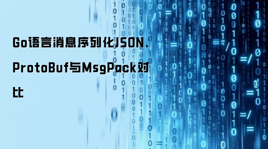 Go语言消息序列化JSON、ProtoBuf与MsgPack对比