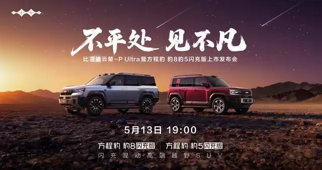 比亚迪方程豹豹8 /豹5闪充版上市发布会定档5月13日