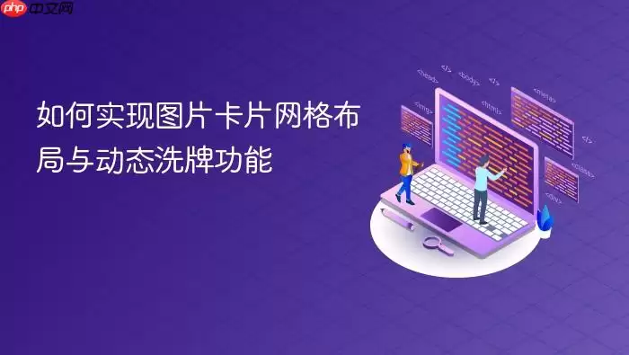 如何实现图片卡片网格布局与动态洗牌功能