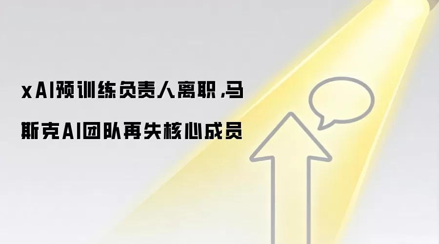 xAI预训练负责人离职，马斯克AI团队再失核心成员