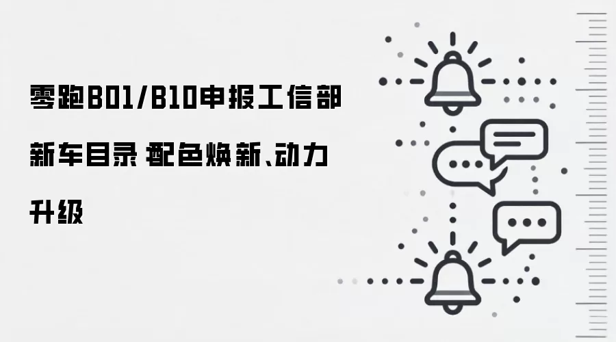 零跑B01/B10申报工信部新车目录:配色焕新、动力升级