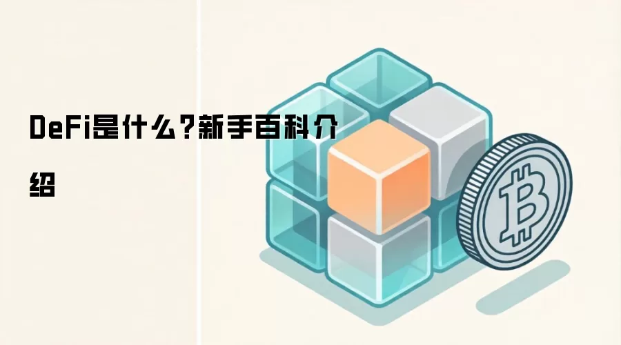 DeFi是什么?新手百科介绍