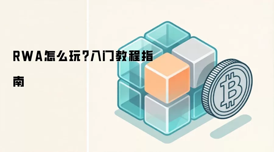 RWA怎么玩？入门教程指南