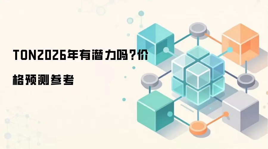 TON2026年有潜力吗？价格预测参考