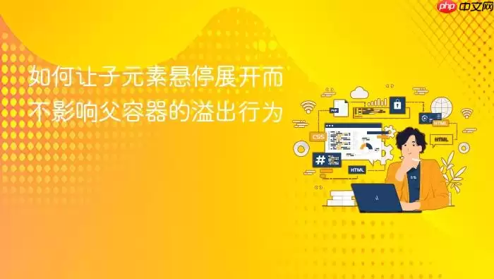 如何让子元素悬停展开而不影响父容器的溢出行为