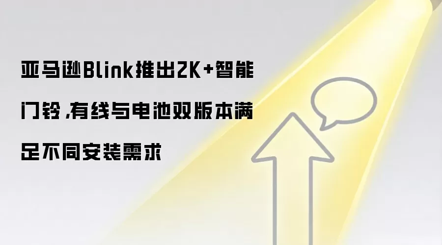 亚马逊Blink推出2K+智能门铃，有线与电池双版本满足不同安装需求
