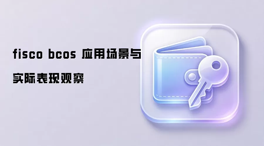 FISCO BCOS联盟链应用场景与核心技术优势深度分析