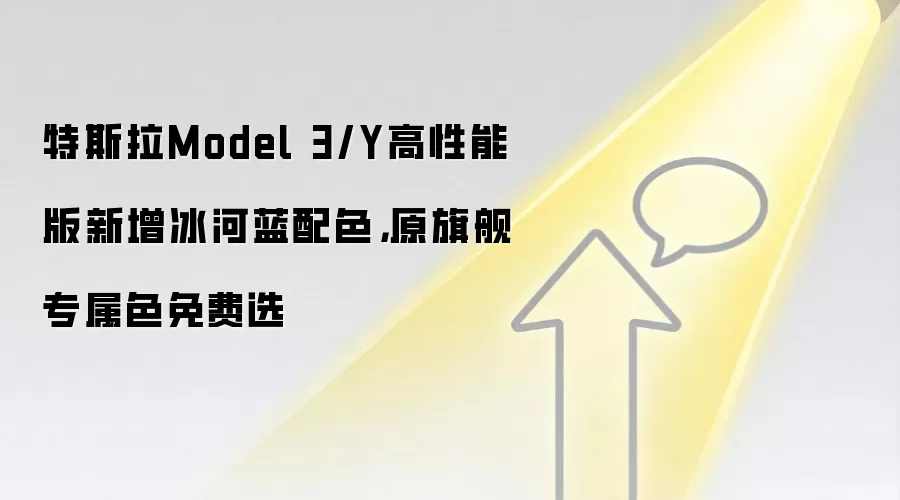 特斯拉Model 3/Y高性能版新增冰河蓝配色，原旗舰专属色免费选