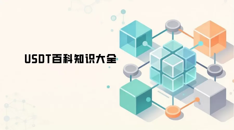 USDT百科知识大全