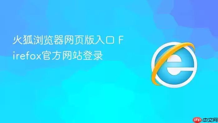 火狐浏览器网页版入口 Firefox官方网站登录