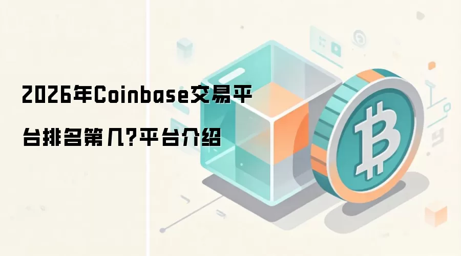2026年Coinbase交易平台排名第几？平台介绍