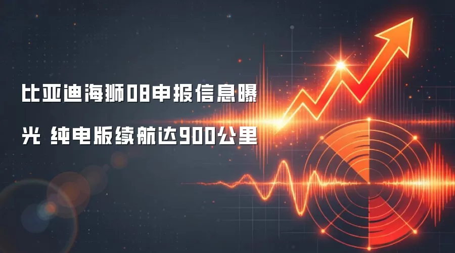 比亚迪海狮08申报信息曝光 纯电版续航达900公里