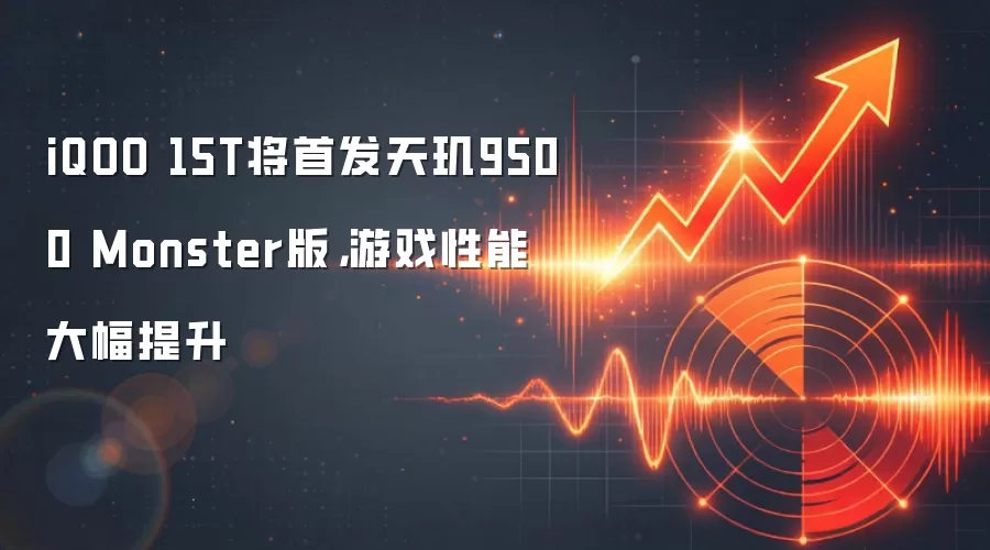 iQOO 15T将首发天玑9500 Monster版，游戏性能大幅提升