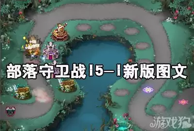 部落守卫战15-1开局布局示意图
