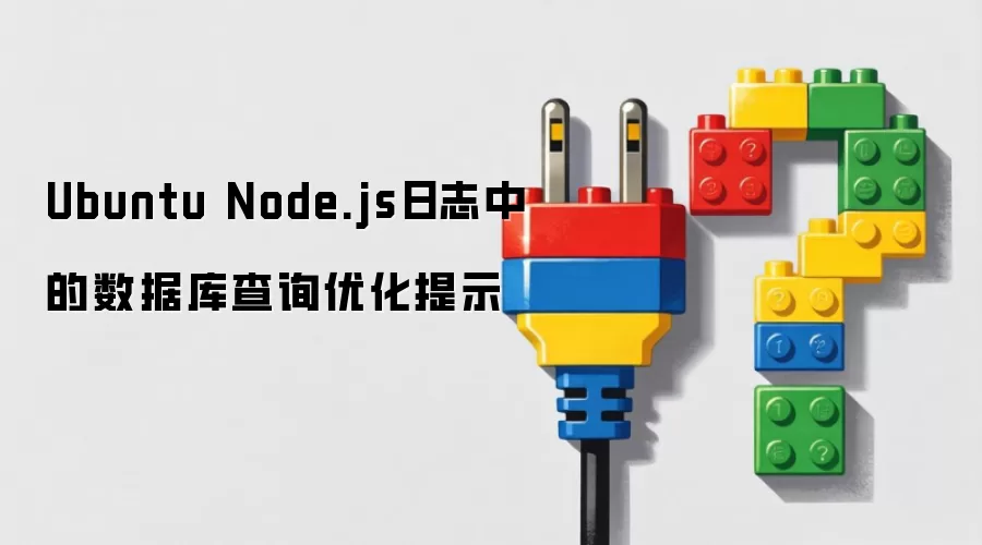 Ubuntu Node.js日志中的数据库查询优化提示