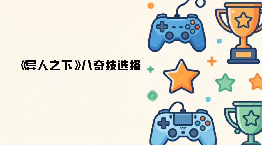 《异人之下》八奇技选择