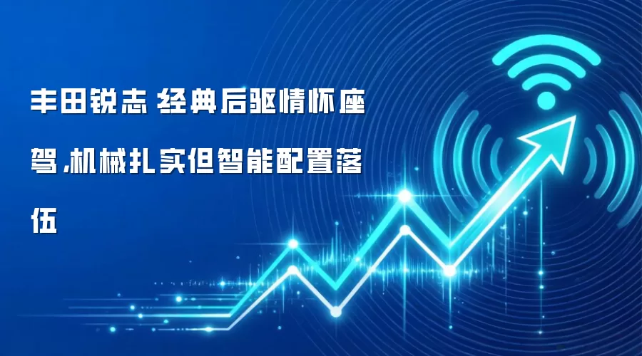 丰田锐志：经典后驱情怀座驾，机械扎实但智能配置落伍