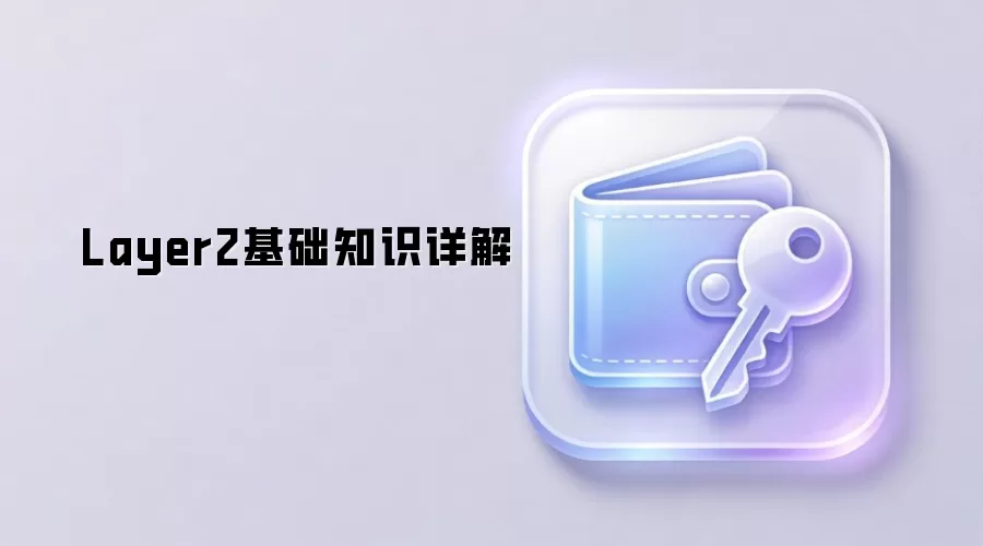 Layer2基础知识详解