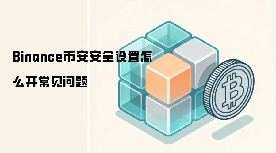 Binance币安安全设置怎么开常见问题