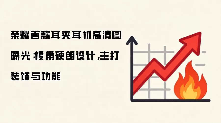 荣耀首款耳夹耳机高清图曝光：棱角硬朗设计，主打装饰与功能