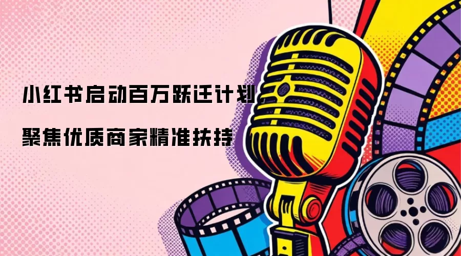 小红书启动百万跃迁计划，聚焦优质商家精准扶持
