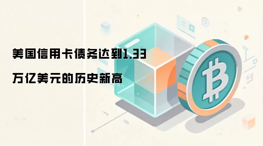 美国信用卡债务达到1.33万亿美元历史新高背后的经济影响分析
